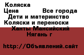 Коляска navigation Galeon  › Цена ­ 3 000 - Все города Дети и материнство » Коляски и переноски   . Ханты-Мансийский,Нягань г.